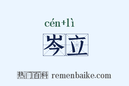 岑立是什么意思的图片